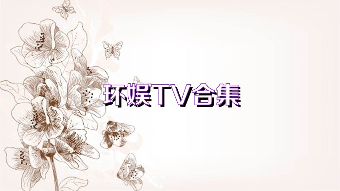 环娱TV合集