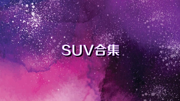 SUV合集