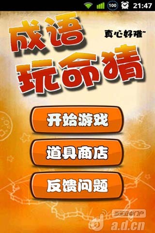 成语玩命猜APP1