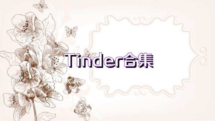 Tinder合集