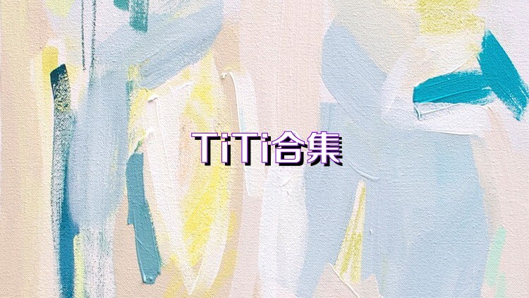 TiTi合集