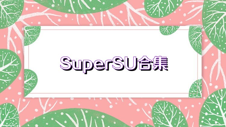 SuperSU合集