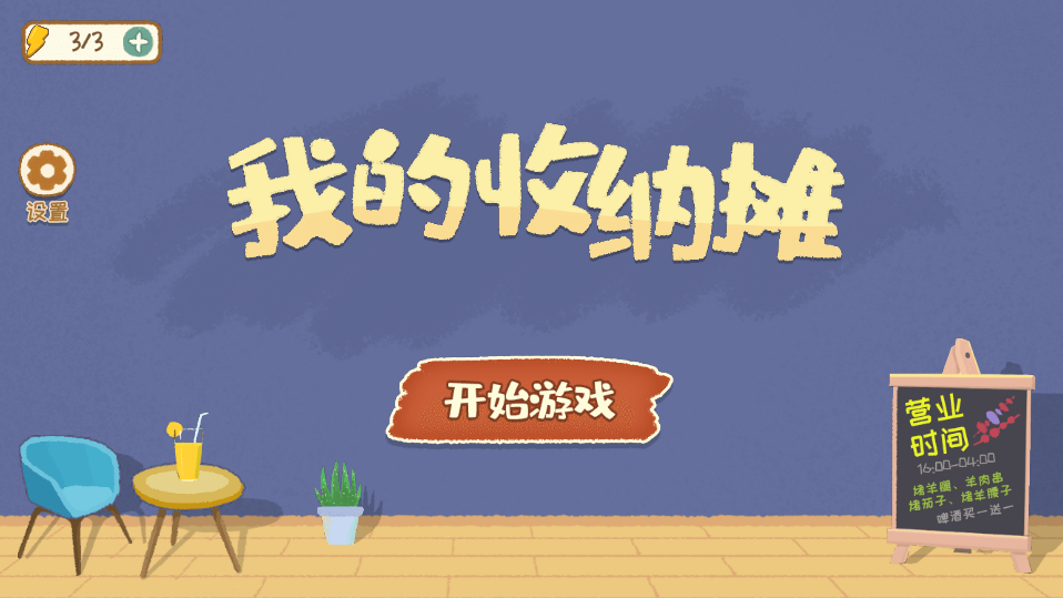 我的收纳摊1
