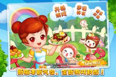 QQ餐厅2