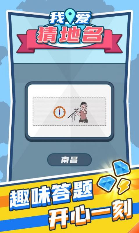 我爱猜地名1