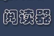 RSS阅读器安卓版