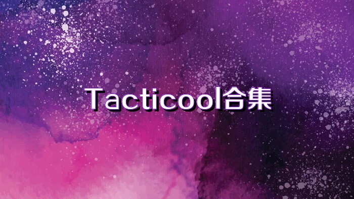 Tacticool合集