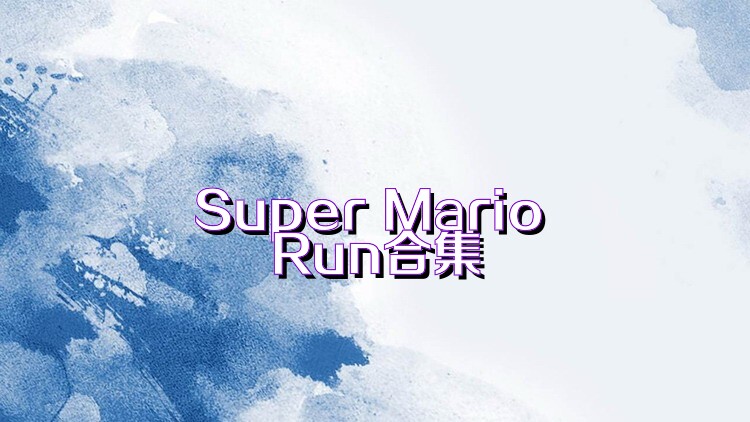 Super Mario Run合集