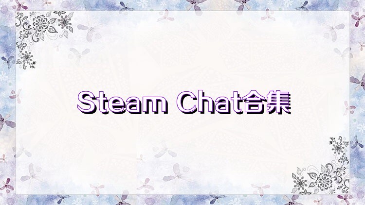 Steam Chat合集