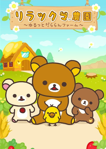 rilakkuma farm3
