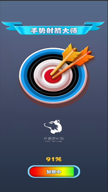 手势射箭大师4
