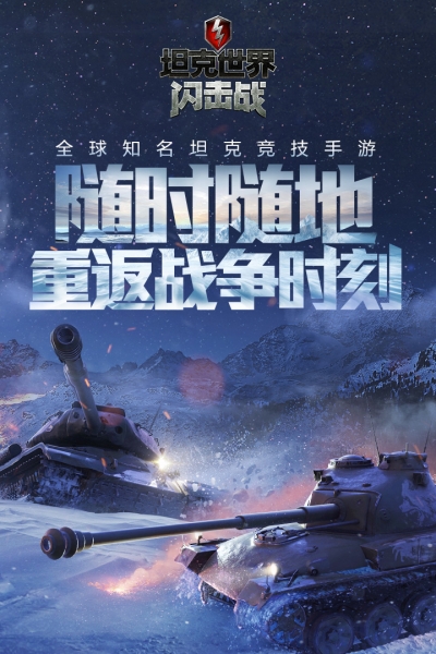战车世界闪电战5