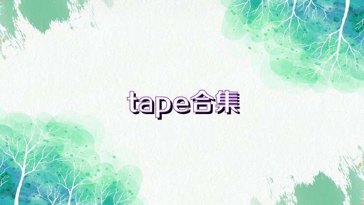 tape合集