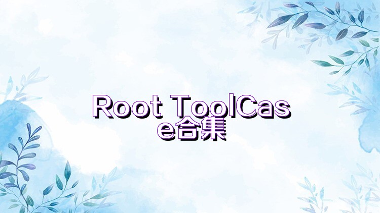 Root ToolCase合集