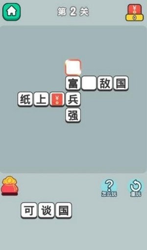 成语淘金记4