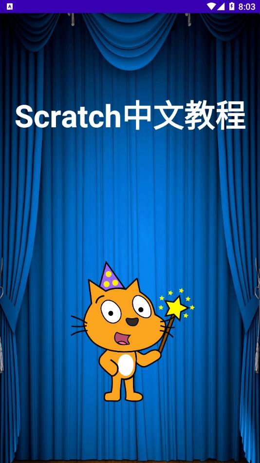 Scratch中文教程3
