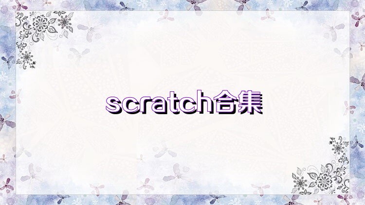 scratch合集