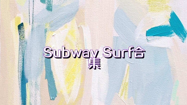 Subway Surf合集