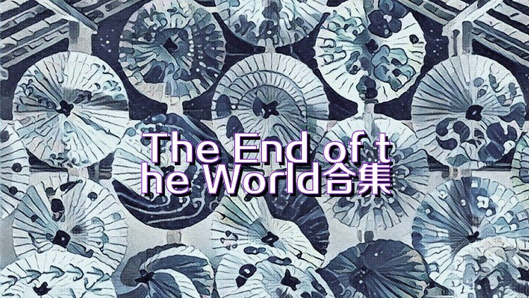 The End of the World合集