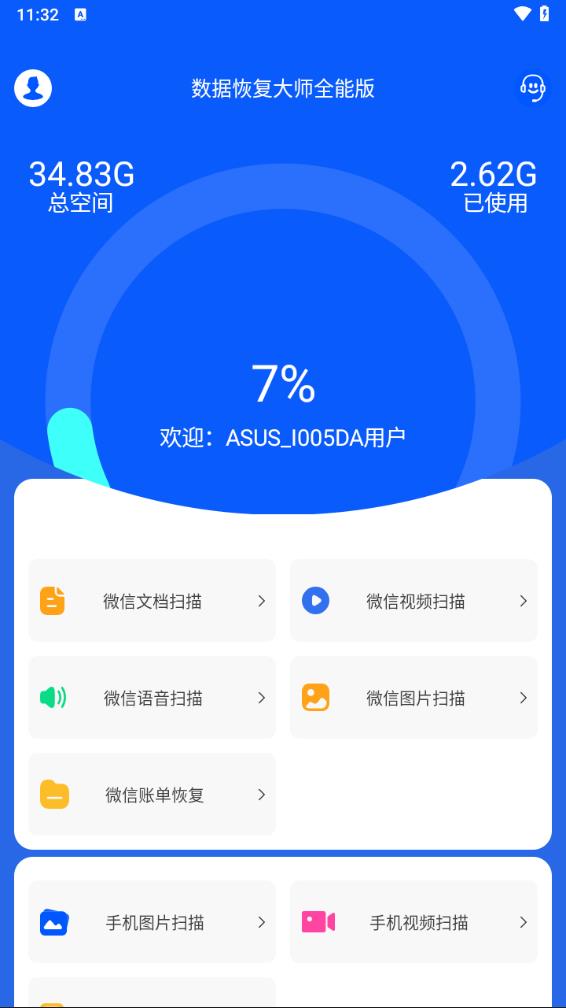 手机万能数据恢复大师3