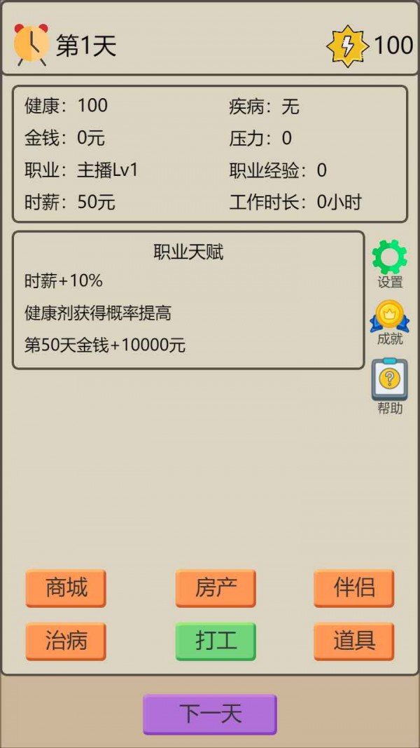 打工生存模拟器2