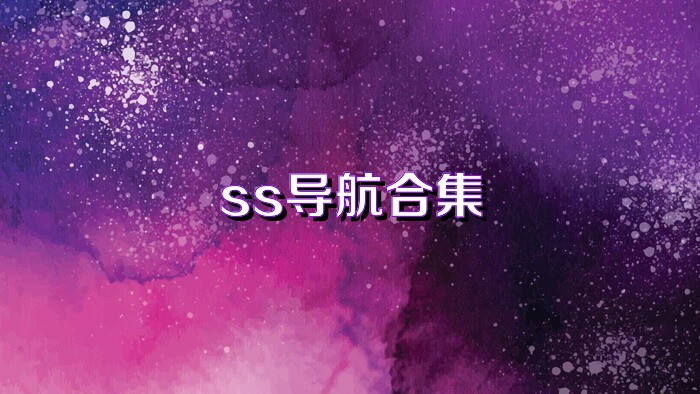 ss导航合集