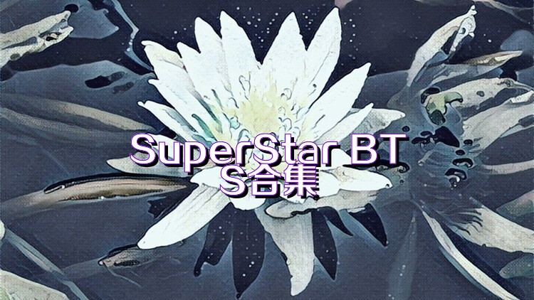 SuperStar BTS合集