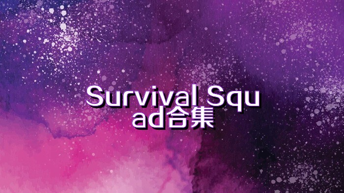 Survival Squad合集