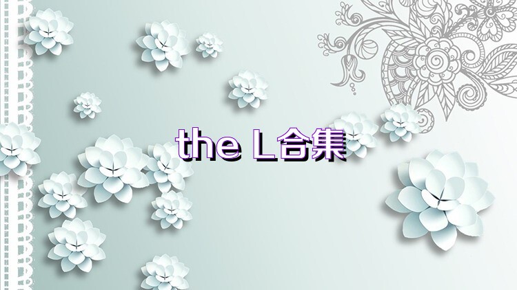 the L合集