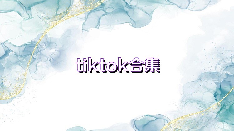 tiktok合集