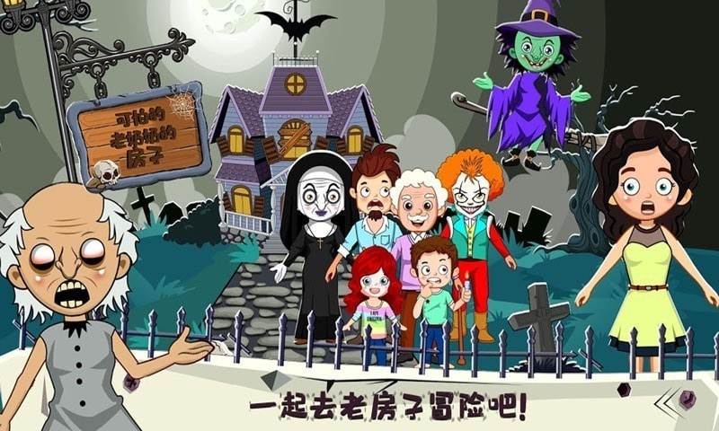 托卡小镇幽灵房间2