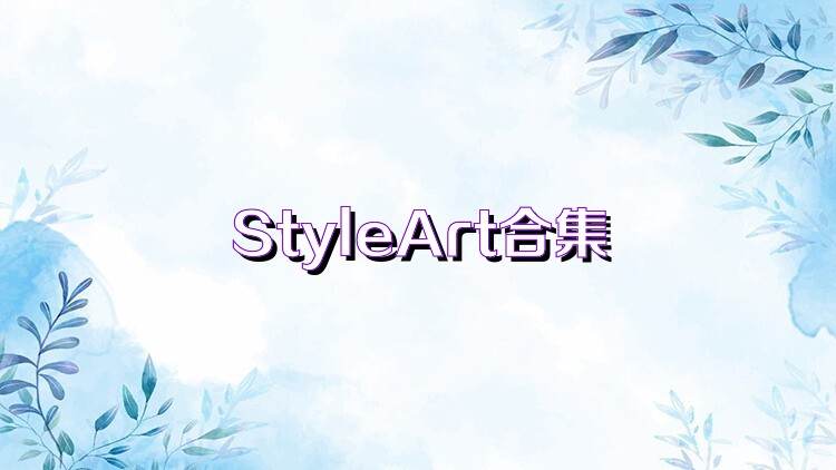 StyleArt合集