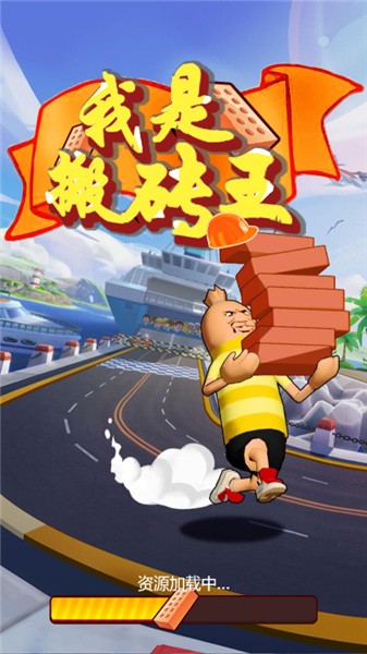 我是搬砖王1