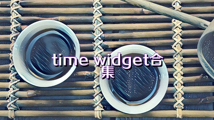 time widget合集