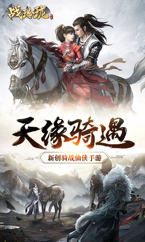 战玲珑-1级送神驹1