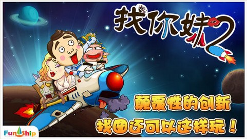 找你妹2：奇幻大冒险1