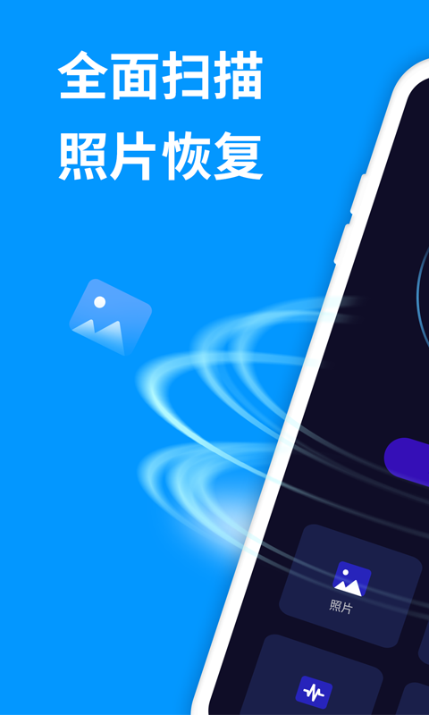 手机照片恢复精灵1