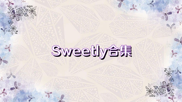 Sweetly合集