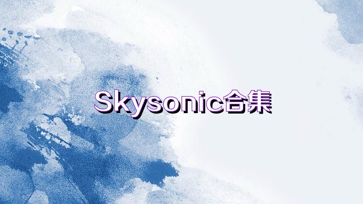 Skysonic合集