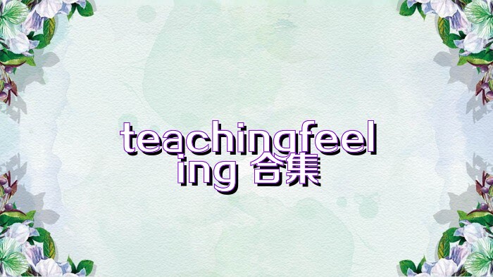 teachingfeeling 合集