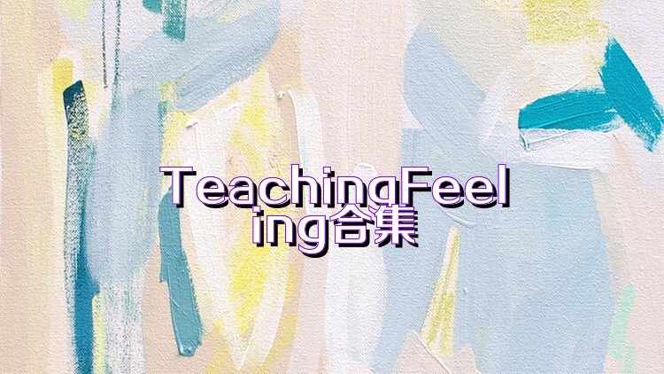 TeachingFeeling合集