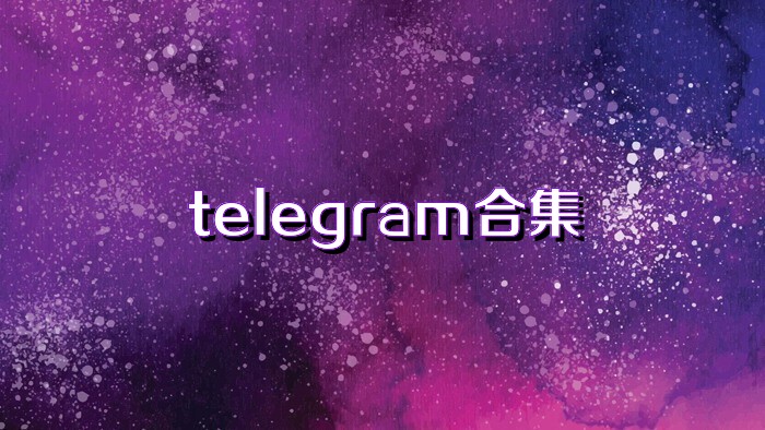 telegram合集