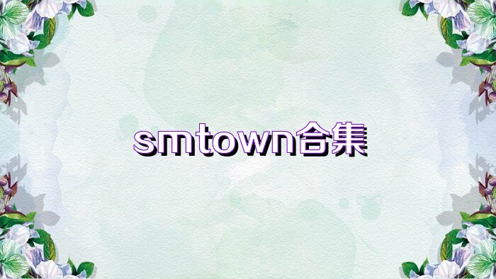 smtown合集