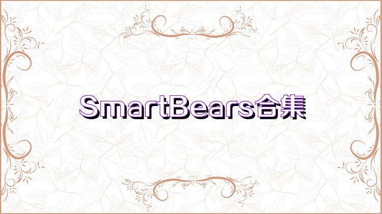 SmartBears合集