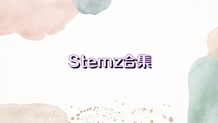 Stemz合集