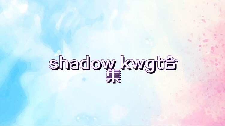 shadow kwgt合集