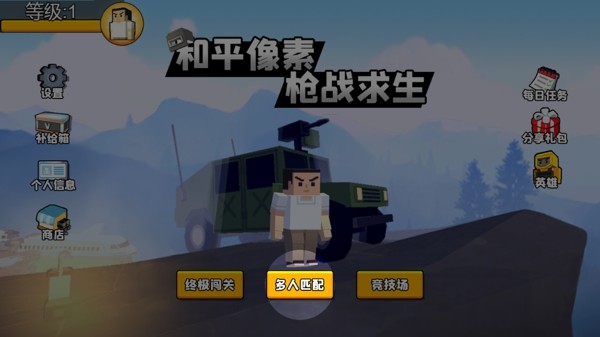 和平像素枪战求生1