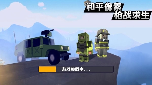 和平像素枪战求生3