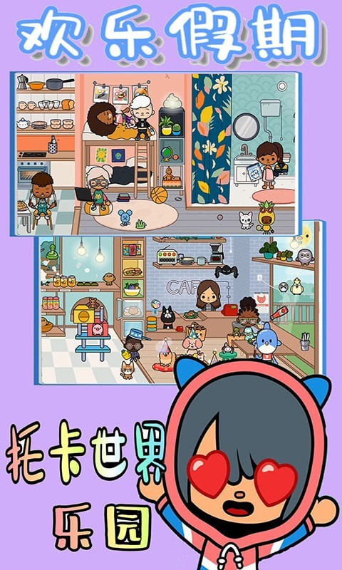 托卡世界乐园完整版2