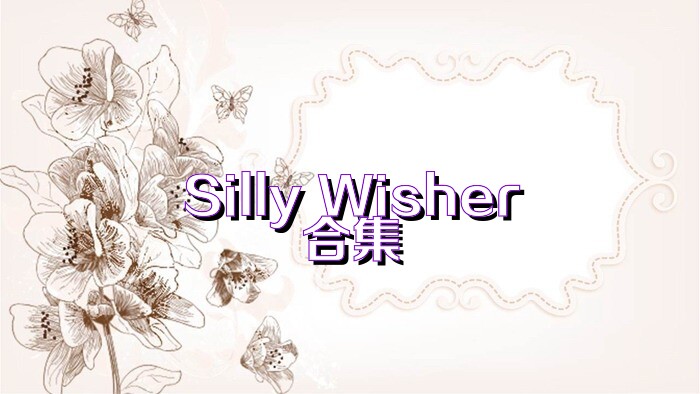 Silly Wisher合集